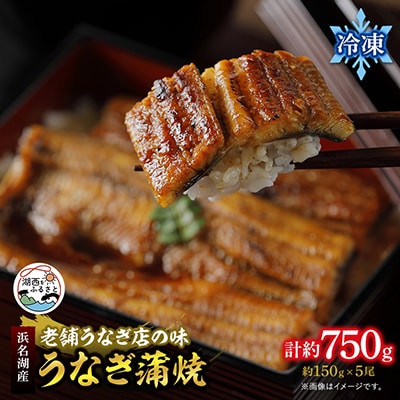 【浜名湖産 鰻】うなぎ蒲焼 約150g×5尾[かわべのうなぎ][産地直送][冷凍]
