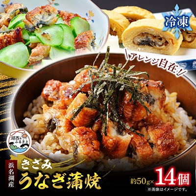【浜名湖産 鰻】きざみうなぎ蒲焼 約50g×14袋 カットうなぎ[かわべのうなぎ][産地直送]冷凍