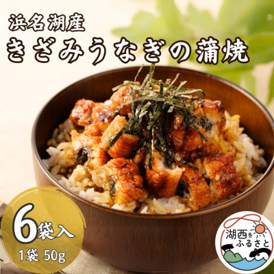 【浜名湖産 鰻】きざみうなぎ蒲焼 約50g×6袋 カットうなぎ[かわべのうなぎ][産地直送][冷凍]