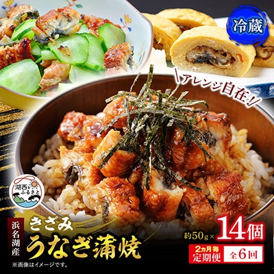【2ヵ月毎定期便】【産地直送】浜名湖産　きざみうなぎ蒲焼 約50g×14個[かわべのうなぎ]全6回