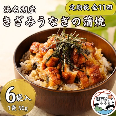 【発送月固定定期便】【産地直送】浜名湖産　きざみうなぎ蒲焼50g×6個[かわべのうなぎ]全11回