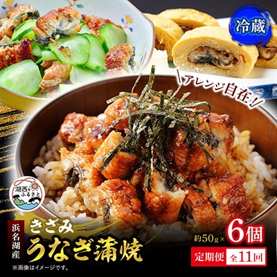 【発送月固定定期便】【産地直送】浜名湖産　きざみうなぎ蒲焼 約50g×6個[かわべのうなぎ]全11回