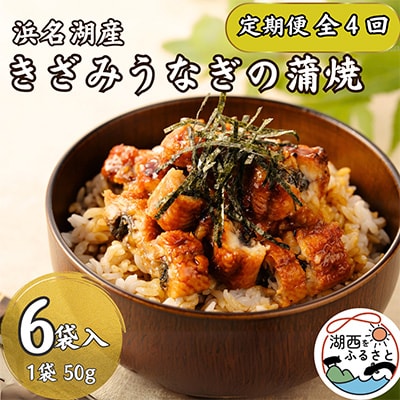 【3ヵ月毎定期便】【産地直送】浜名湖産　きざみうなぎ蒲焼50g×6個[かわべのうなぎ]全4回