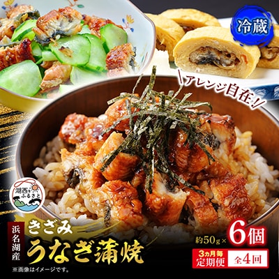 【3ヵ月毎定期便】【産地直送】浜名湖産　きざみうなぎ蒲焼 約50g×6個[かわべのうなぎ]全4回