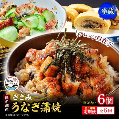 【2ヵ月毎定期便】【産地直送】浜名湖産　きざみうなぎ蒲焼 約50g×6個[かわべのうなぎ]全6回
