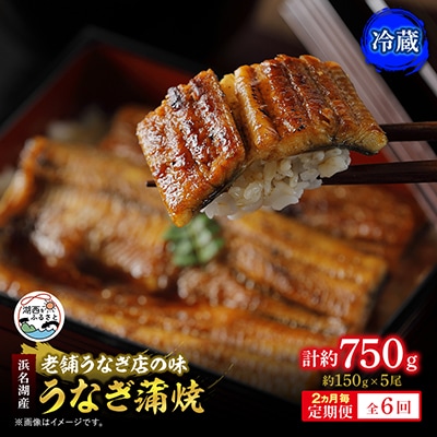 【2ヵ月毎定期便】【産地直送】浜名湖産　うなぎ蒲焼 約150g×5尾[かわべのうなぎ]全6回