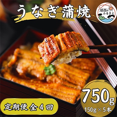 【3ヵ月毎定期便】【産地直送】浜名湖産　うなぎ蒲焼150g×5尾[かわべのうなぎ]全4回