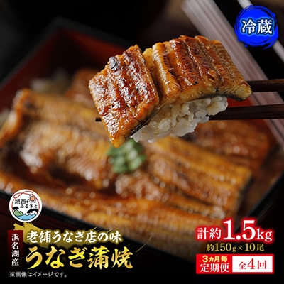 【3ヵ月毎定期便】【産地直送】浜名湖産　うなぎ蒲焼 約150g×10尾[かわべのうなぎ]全4回