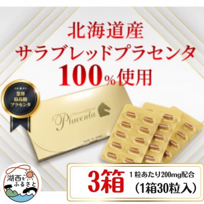 サラブレッドプラセンタ【3箱セット】(1箱30粒入)