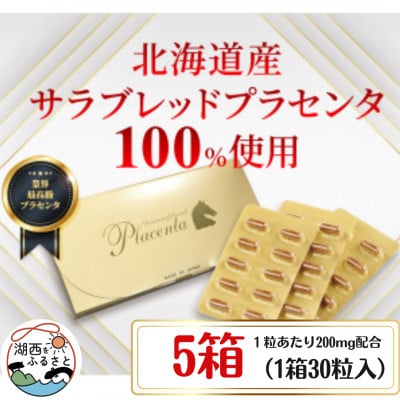 サラブレッドプラセンタ【5箱セット】(1箱30粒入)