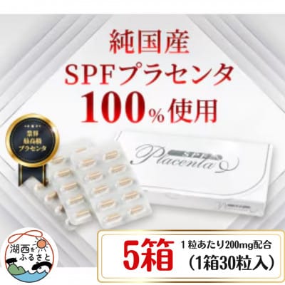 SPFプラセンタ【5箱セット】(1箱30粒入)