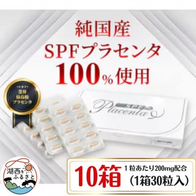 SPFプラセンタ【10箱セット】(1箱30粒入)