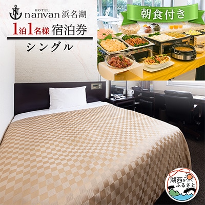 ホテルnanvan浜名湖　シングル1泊1名様宿泊券