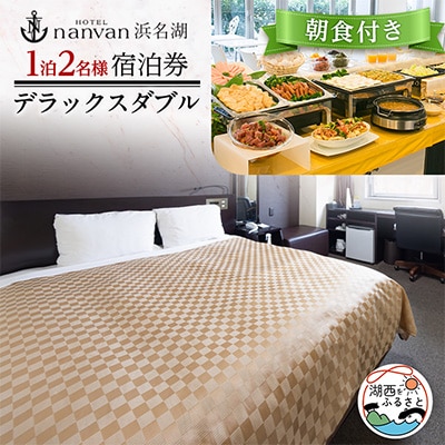ホテルnanvan浜名湖　Dダブル1泊2名様宿泊券
