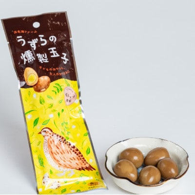 うずらの卵ギフトセット(うずらの生卵10個+うずらの燻製玉子5個入×2袋)