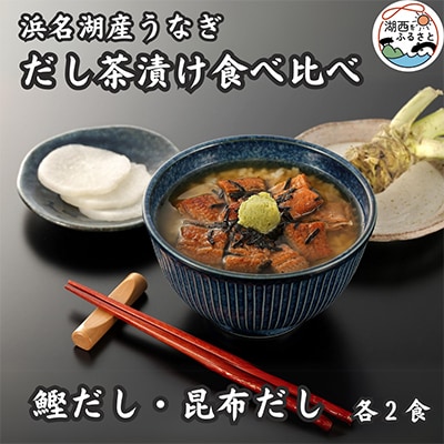 浜名湖産うなぎ　だし茶漬け食べ比べセット(計4食)