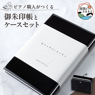 ピアノ職人がつくる御朱印帳とケースセット(大)