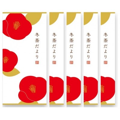 静岡ほっこり銘茶 冬茶だより