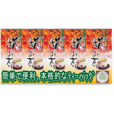 静岡芳香銘茶 秋のお茶 ティーバッグ