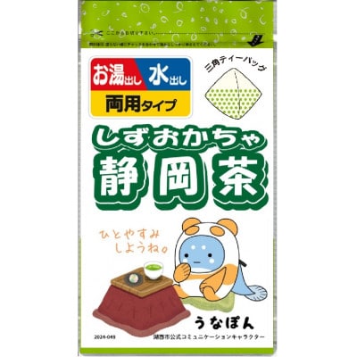 湖西市公式コミュニケーションキャラクター 「うなぽん」 静岡茶ティーバッグ