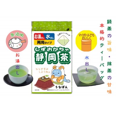 湖西市公式コミュニケーションキャラクター 「うなぽん」 静岡茶ティーバッグ 3袋