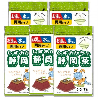 湖西市公式コミュニケーションキャラクター 「うなぽん」 静岡茶ティーバッグ 5袋