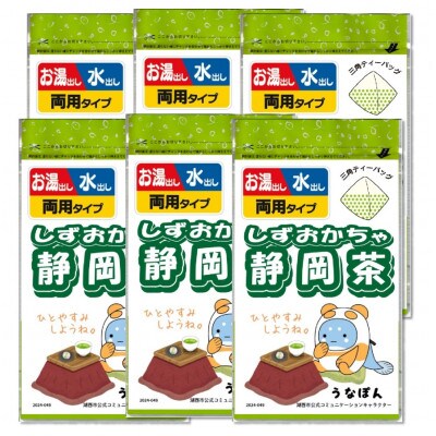 湖西市公式コミュニケーションキャラクター 「うなぽん」 静岡茶ティーバッグ 6袋