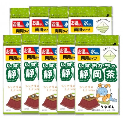 湖西市公式コミュニケーションキャラクター 「うなぽん」 静岡茶ティーバッグ 9袋