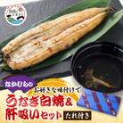 中村のうなぎ白焼き+たれ+さんしょう+肝+お吸い物