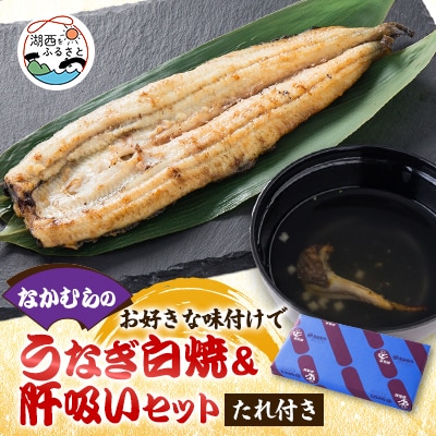 中村のうなぎ白焼き+たれ+さんしょう+肝+お吸い物