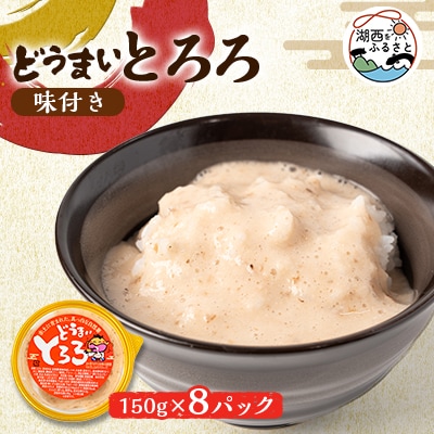 どうまいとろろ8個入り(味付き)