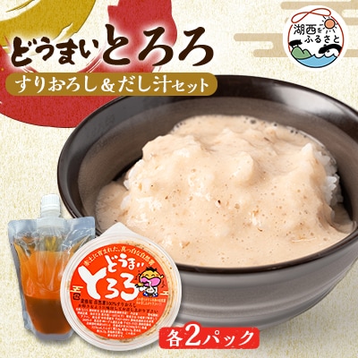 どうまいとろろ　すりおろし&だし汁セット×2セット