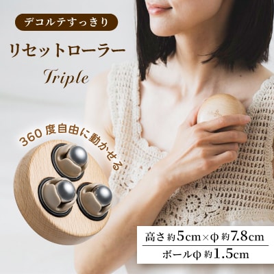 リセットローラーTRIPLE