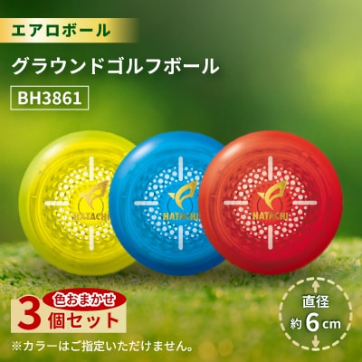 3個セット エアロボール グラウンドゴルフボール BH3861