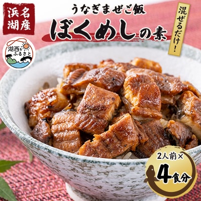 【浜名湖産】うなぎ混ぜご飯の素「ぼくめし」2人前×4個