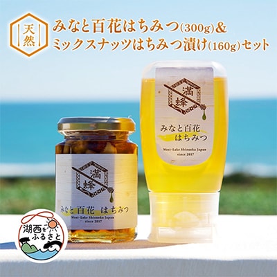 浜名湖ほとりの天然はちみつ みなと百花はちみつ 300g・ミックスナッツはちみつ漬け 160g　2本