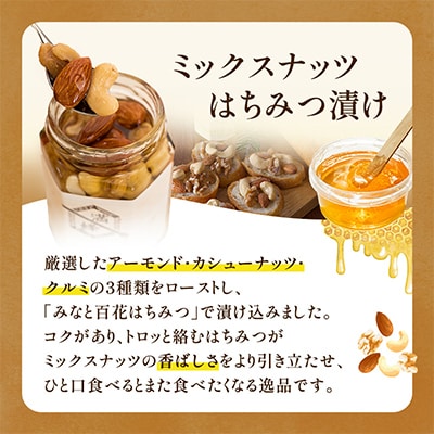 浜名湖ほとりの天然はちみつ みなと百花はちみつ 300g・ミックスナッツはちみつ漬け 160g　2本