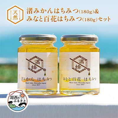 浜名湖ほとりで採れた天然はちみつ　渚みかんはちみつ・みなと百花はちみつ 各180g 2本セット