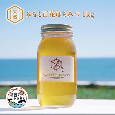 浜名湖ほとりで採れた天然はちみつ みなと百花はちみつ　1kg