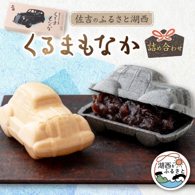 佐吉のふるさと湖西　くるまもなか詰め合わせ