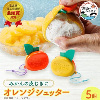オレンジシュッター