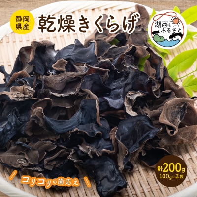 【静岡県産】乾燥きくらげ　100g×2袋　計200g