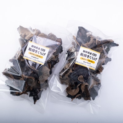 【静岡県産】乾燥きくらげ　100g×2袋　計200g