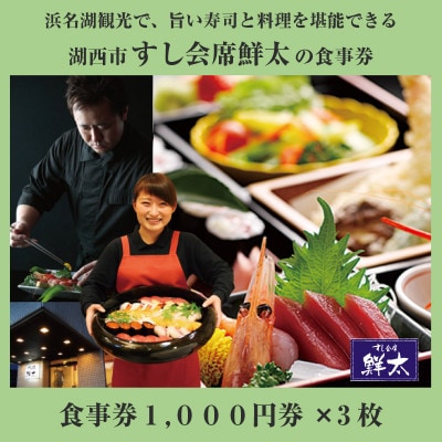 すし会席鮮太のお食事券【1000円券×3枚】地魚が旨い店!大将オススメの魚介を堪能してもらいたい!