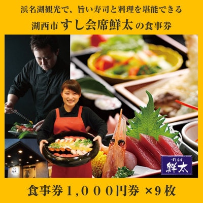 すし会席鮮太のお食事券【1000円券×9枚】地魚が旨い店!大将オススメの魚介を堪能してもらいたい!