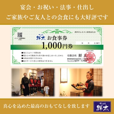 すし会席鮮太のお食事券【1000円券×15枚】地魚が旨い店!大将オススメの魚介を堪能してもらいたい!