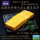 湖西市にて創業47年、すし会席鮮太【大将の手作りだし巻き玉子】おせち料理の一品、普段のお惣菜・弁当に