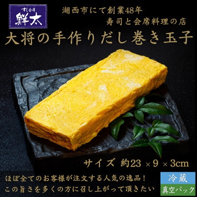 寿司屋の大将が作る、だし巻き玉子!おせち料理・弁当・太巻の具・おかず等に!丹精込めて焼いた玉子焼き!
