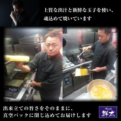 湖西市にて創業46年、すし会席鮮太【大将の手作りだし巻き玉子】おせち料理の一品、普段のお惣菜・弁当に