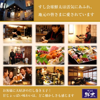 湖西市にて創業46年、すし会席鮮太【大将の手作りだし巻き玉子】おせち料理の一品、普段のお惣菜・弁当に